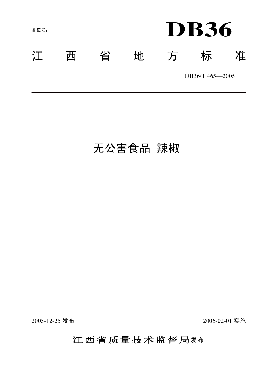 DB36T 465-2005 无公害食品 辣椒.pdf_第1页