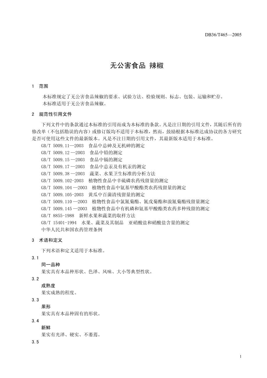 DB36T 465-2005 无公害食品 辣椒.pdf_第2页