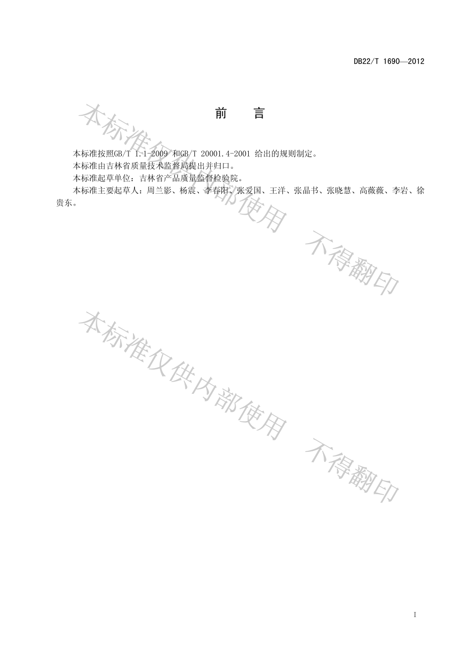 DB22T 1690-2012 腐植酸型复混肥料中腐植酸含量的测定.pdf_第3页