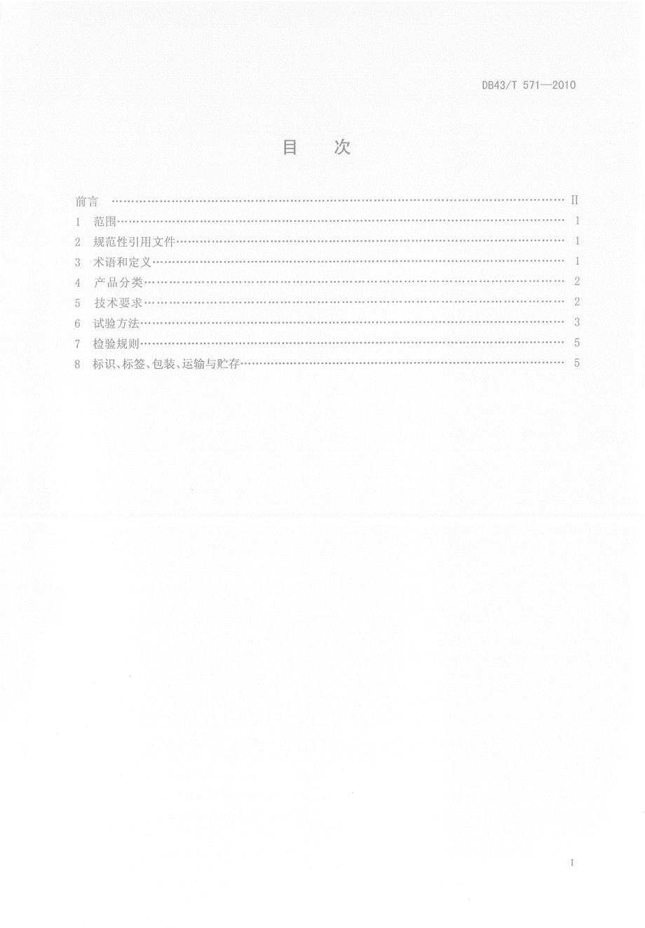 DB43T 571-2010 安化黑茶湘尖茶.pdf_第2页