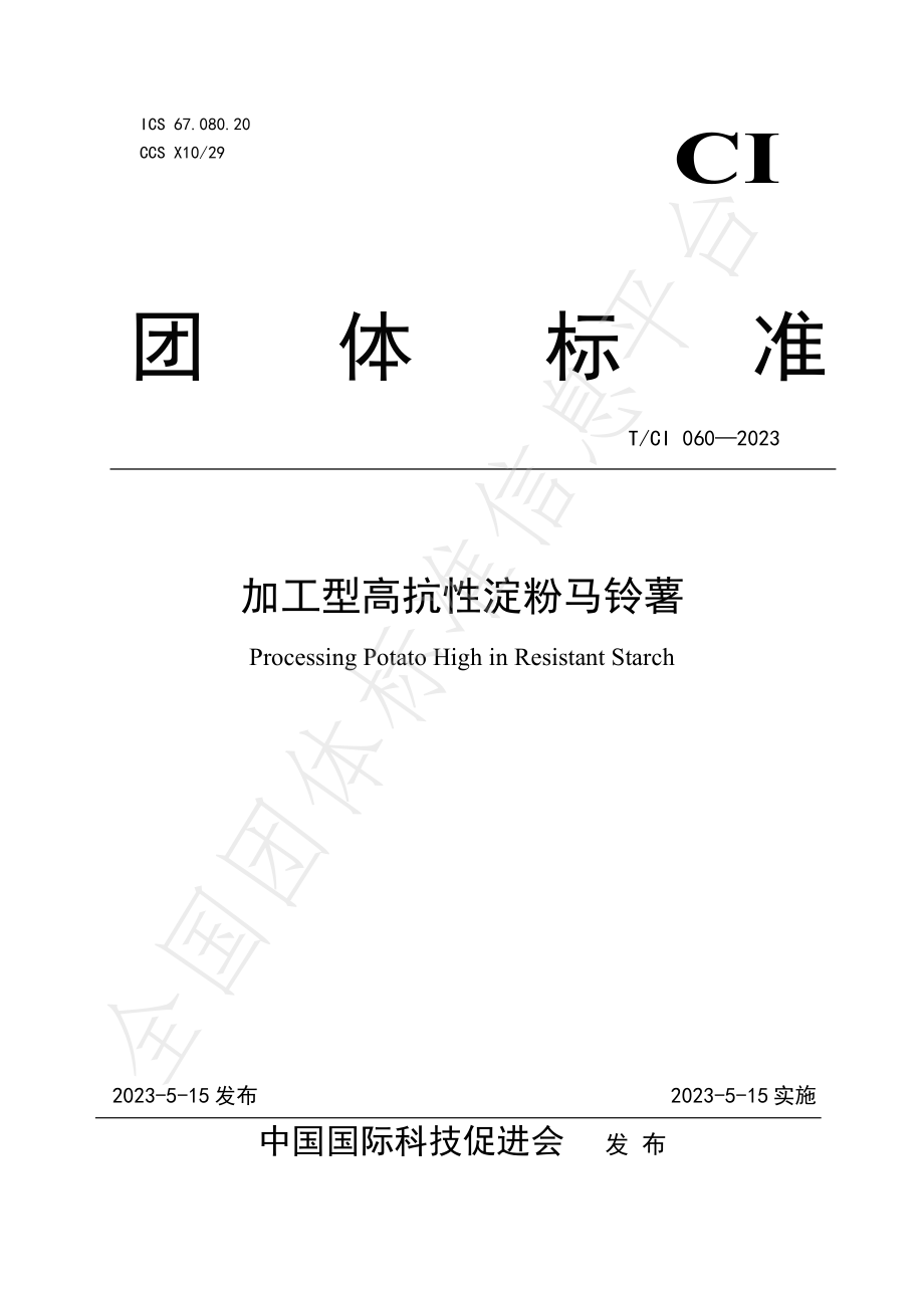 TCI 060-2023 加工型高抗性淀粉马铃薯含量指标及检测方法.pdf_第1页