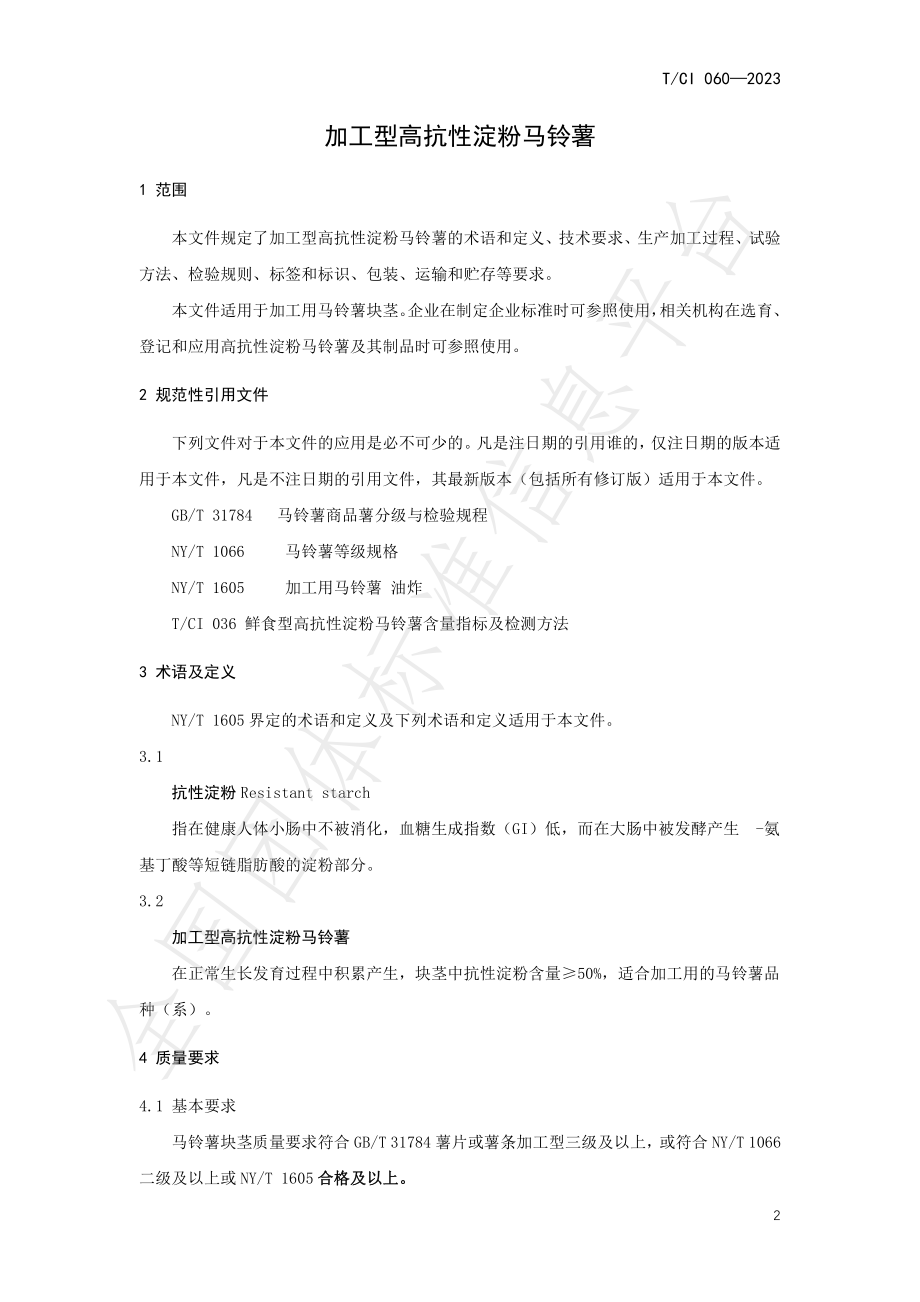 TCI 060-2023 加工型高抗性淀粉马铃薯含量指标及检测方法.pdf_第3页