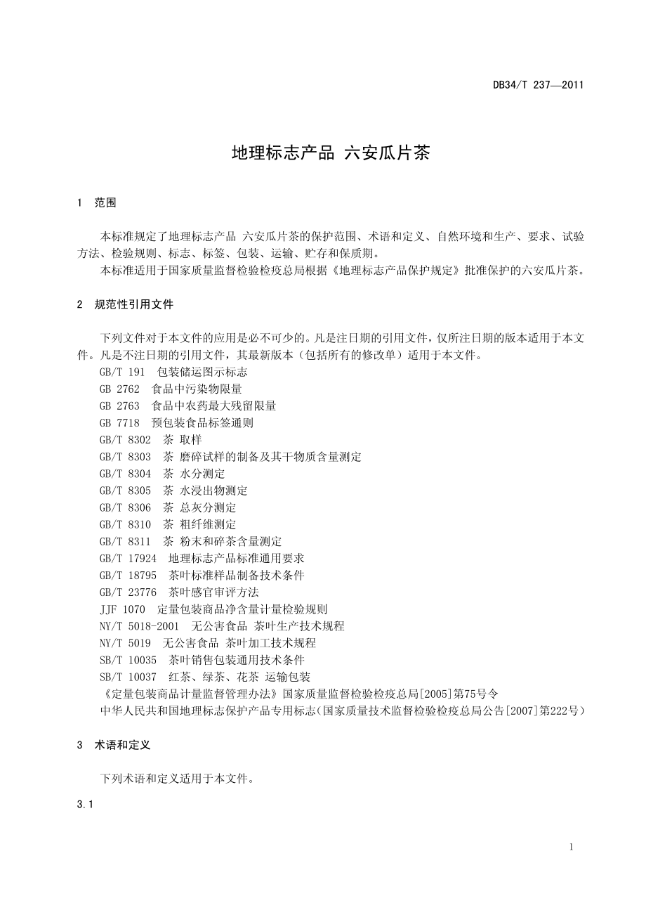 DB34T 237-2011 地理标志产品 六安瓜片茶.pdf_第3页