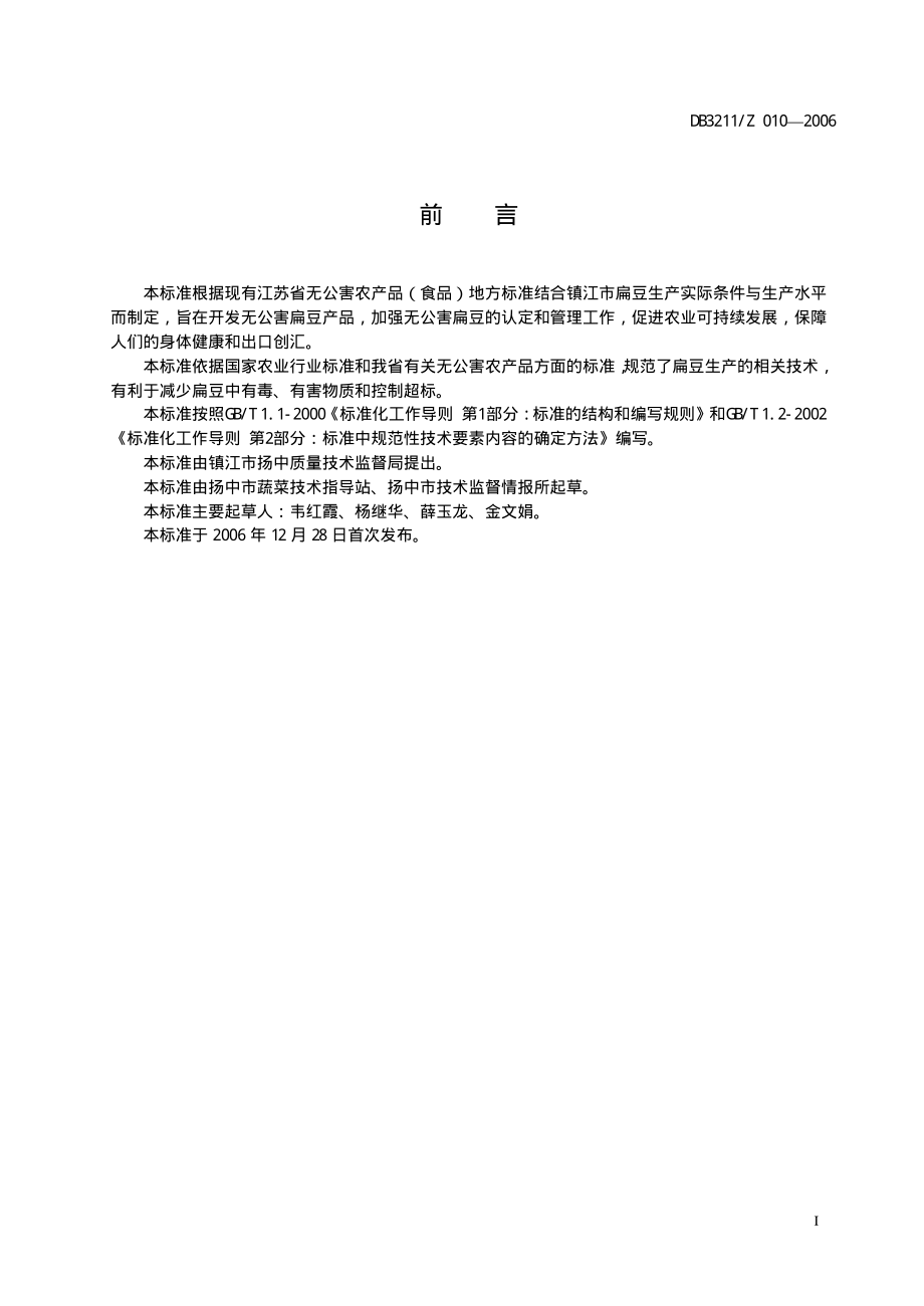 DB3211Z 010-2006 扁豆生产技术规程.pdf_第2页