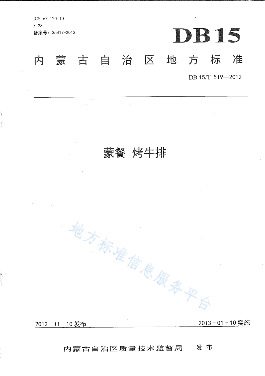 DB15T 519-2012 蒙餐 烤牛排.pdf_第1页