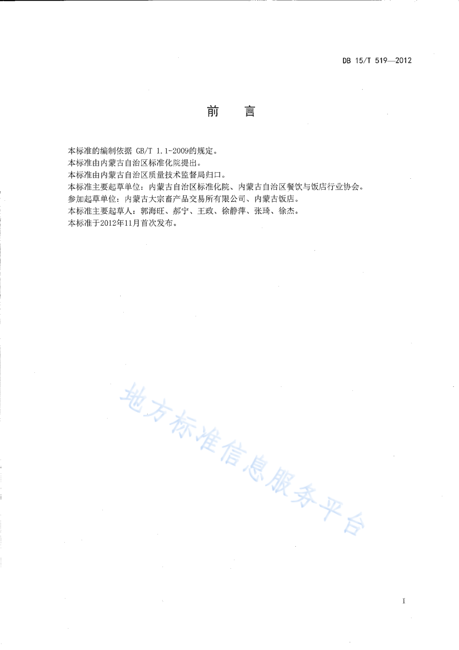 DB15T 519-2012 蒙餐 烤牛排.pdf_第2页