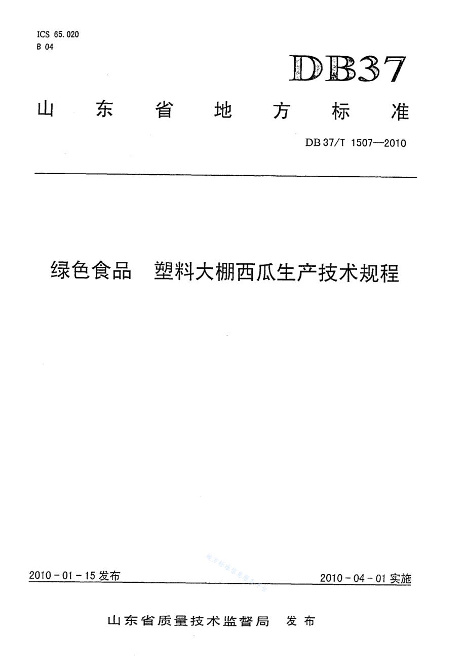 DB37T 1507-2010 绿色食品 塑料大棚西瓜生产技术规程.pdf_第1页