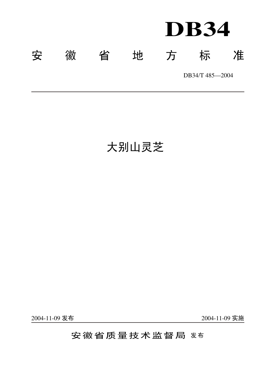 DB34T 485-2004 大别山灵芝.pdf_第1页