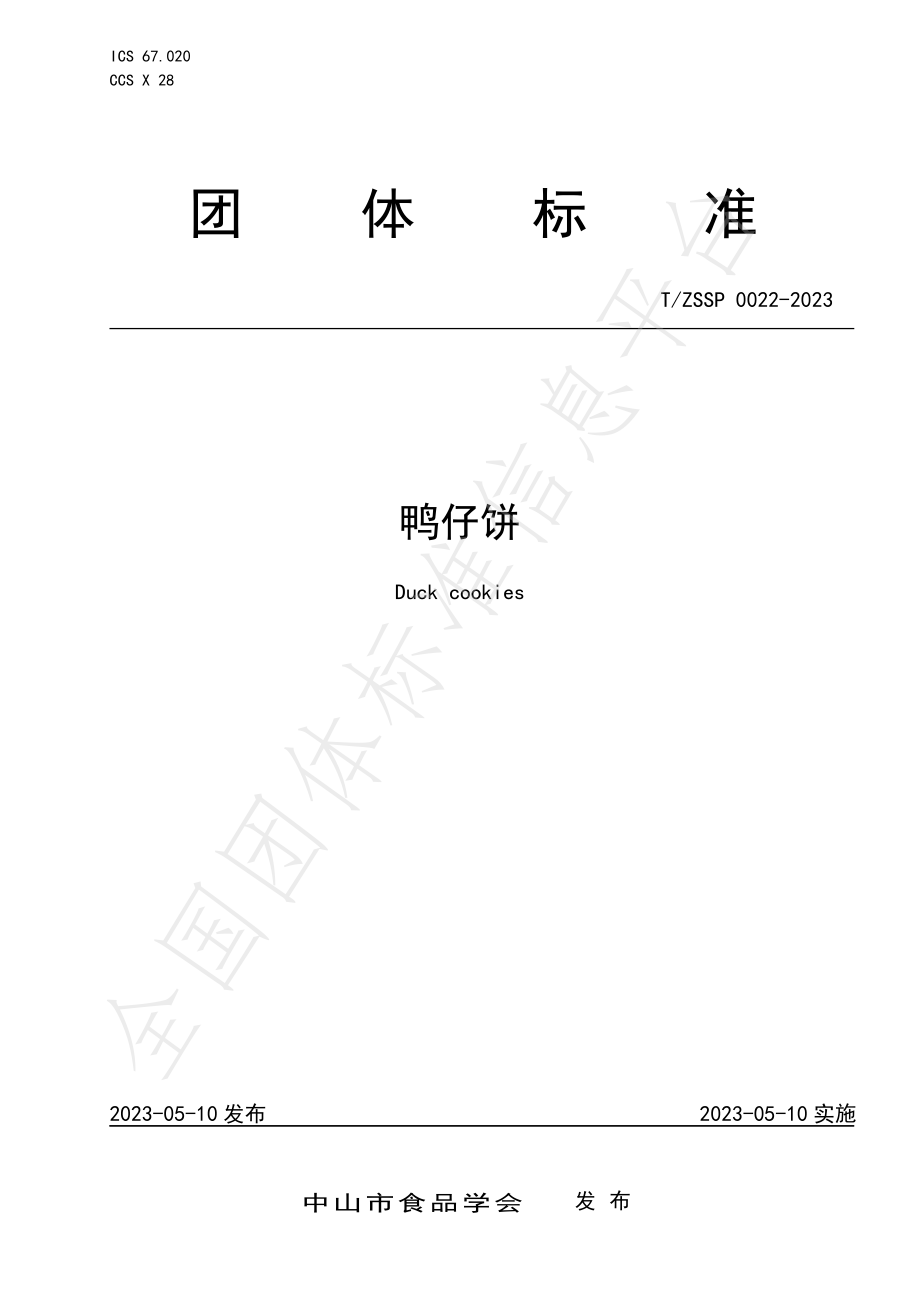 TZSSP 0022-2023 鸭仔饼.pdf_第1页