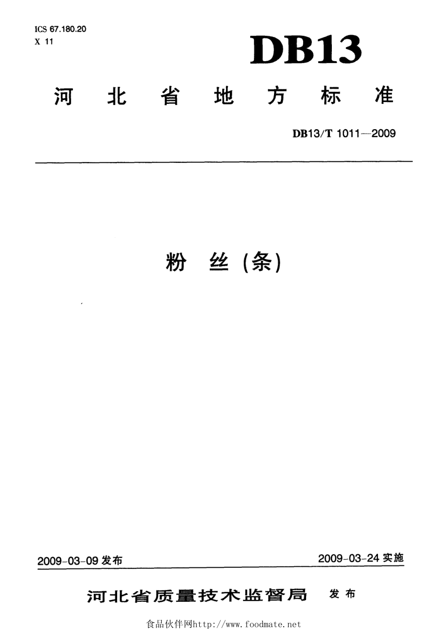 DB13T 1011-2009 粉丝(条).pdf_第1页