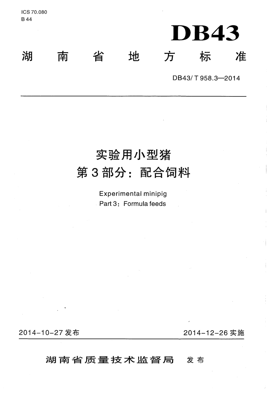 DB43T 958.3-2014 实验用小型猪 第3部分：配合饲料.pdf_第1页