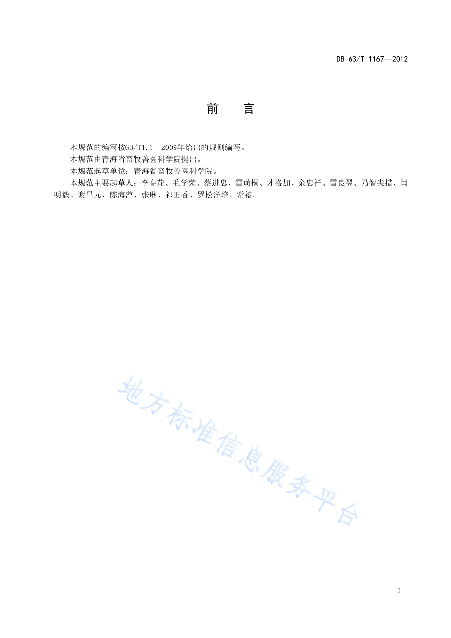 DB63T 1167-2012 绵羊健康养殖寄生虫病防治技术规范.pdf_第2页