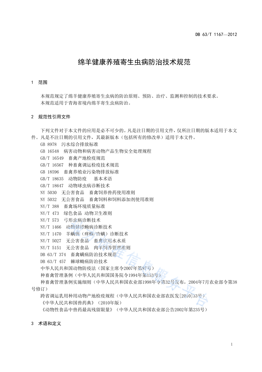 DB63T 1167-2012 绵羊健康养殖寄生虫病防治技术规范.pdf_第3页