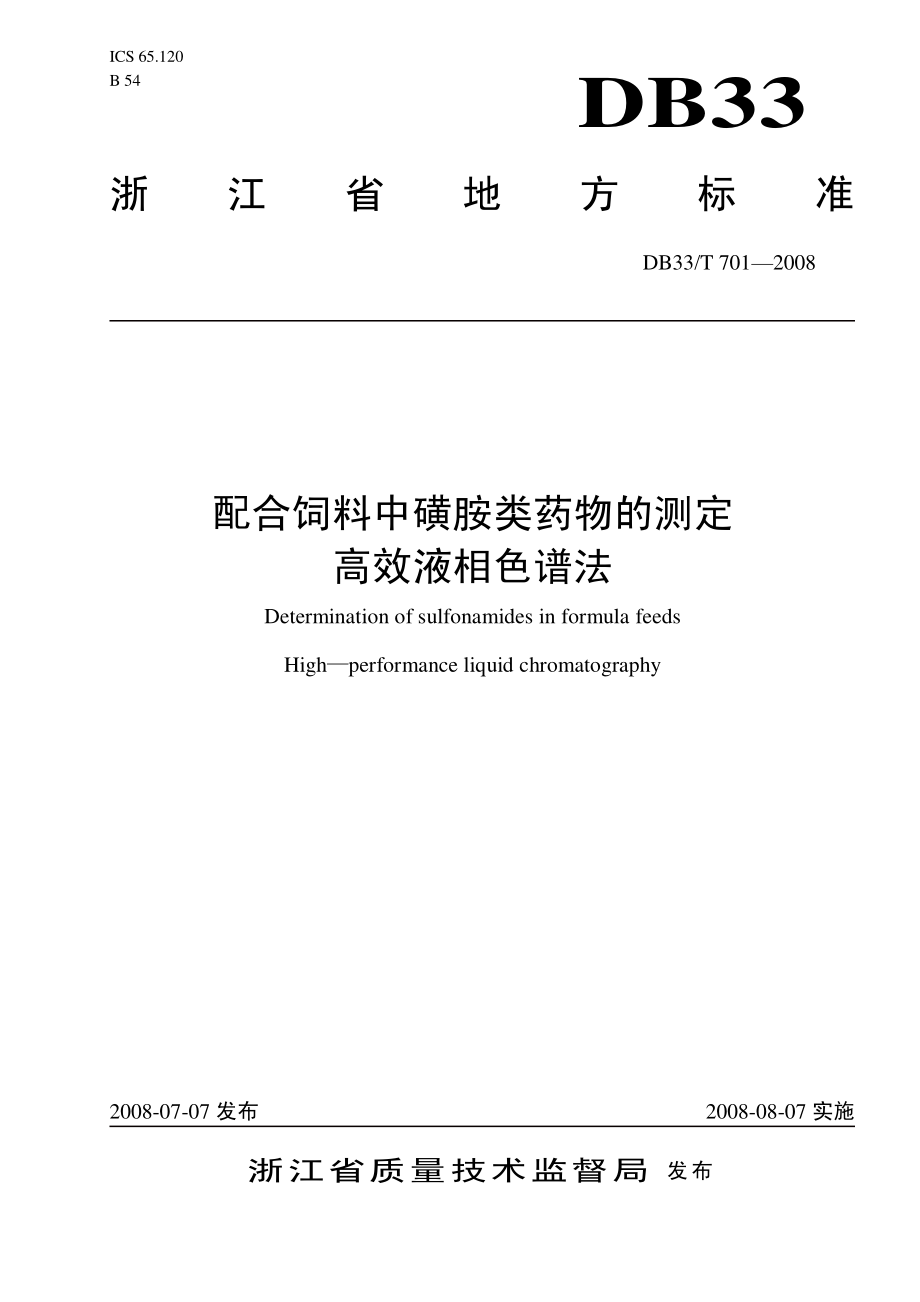 DB33T 701-2016 配合饲料中磺胺类药物的测定 高效液相色谱法.pdf_第1页