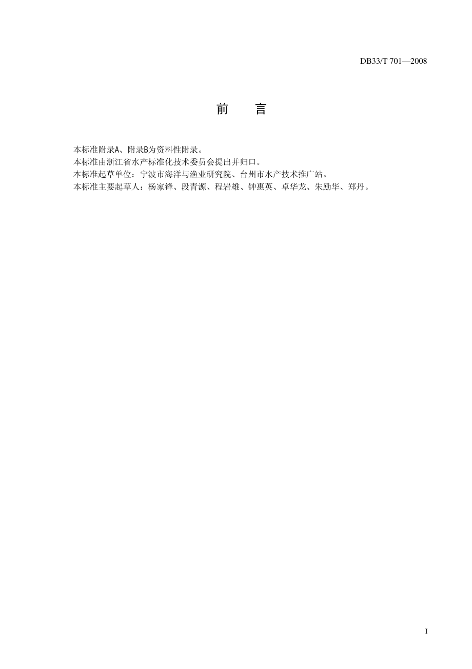 DB33T 701-2016 配合饲料中磺胺类药物的测定 高效液相色谱法.pdf_第2页