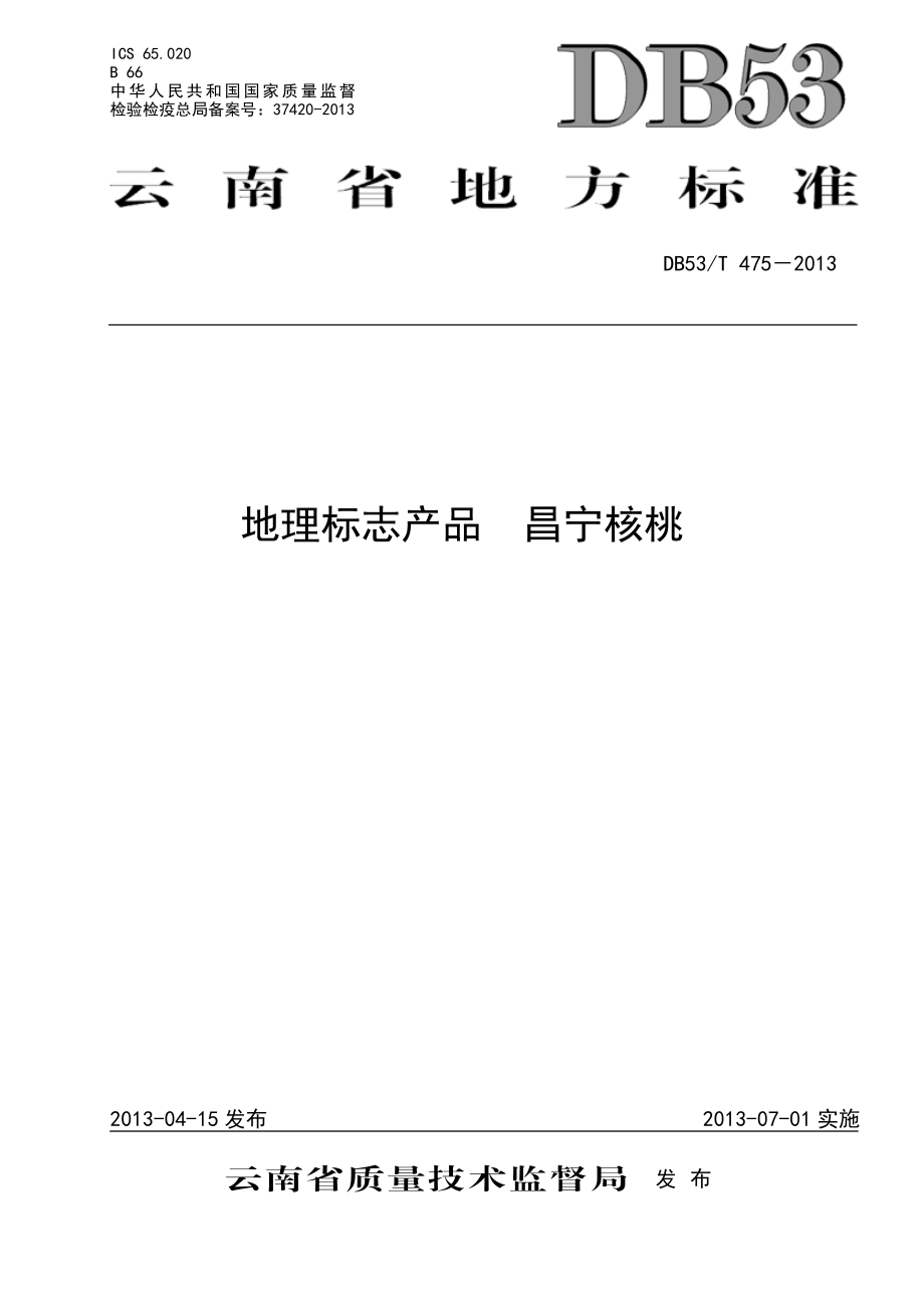 DB53T 475-2013 地理标志产品 昌宁核桃.pdf_第1页