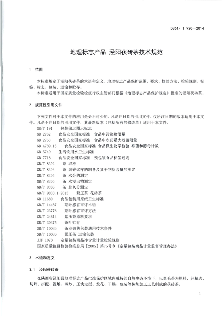 DB61T 920-2014 地理标志产品 泾阳茯砖茶技术规范.pdf_第3页