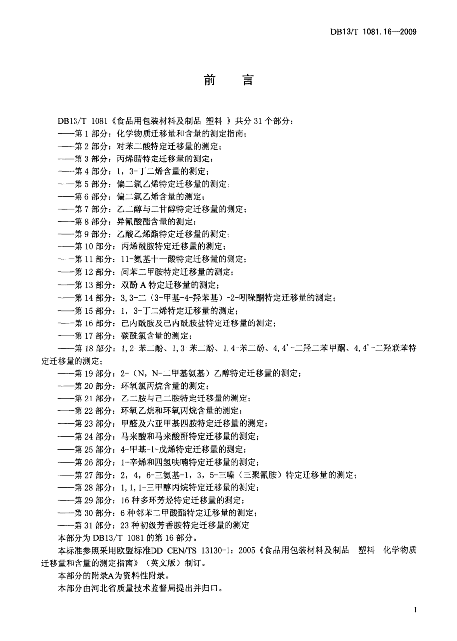 DB13T 1081.16-2009 食品用包装材料及制品 塑料 第16部分：己内酰胺及己内酰胺盐特定迁移量的测定.pdf_第2页