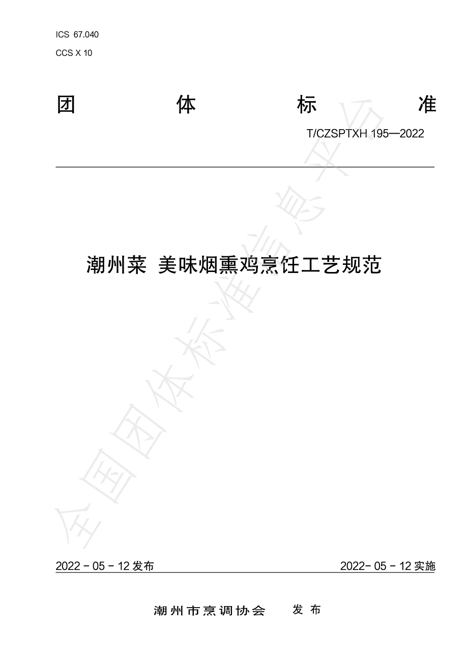 TCZSPTXH 195-2022 潮州菜 美味烟熏鸡烹饪工艺规范.pdf_第1页