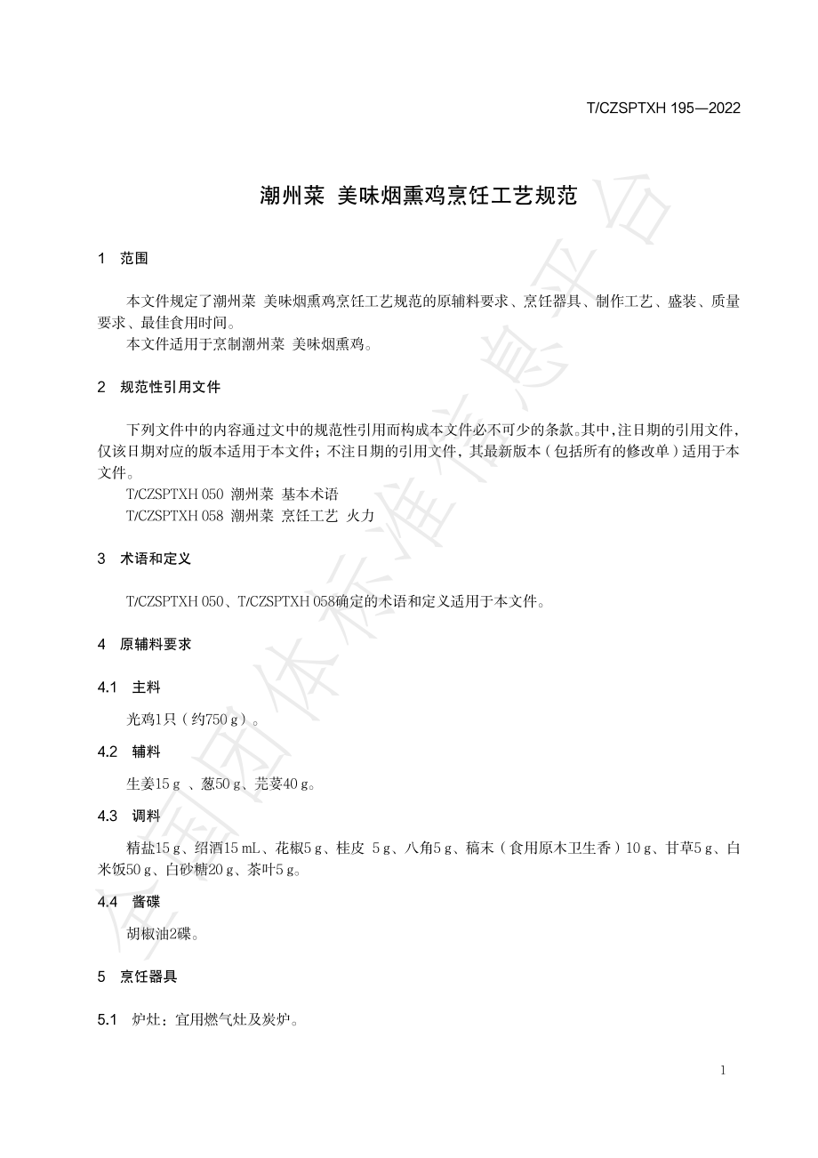 TCZSPTXH 195-2022 潮州菜 美味烟熏鸡烹饪工艺规范.pdf_第3页