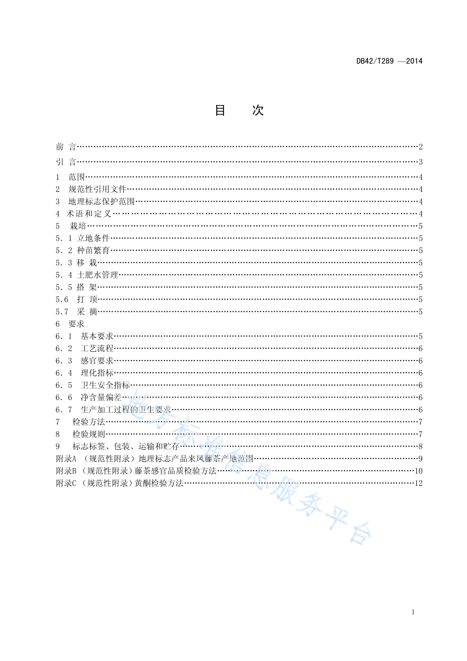 DB42T 289-2014 地理标志产品 来凤藤茶.pdf_第2页