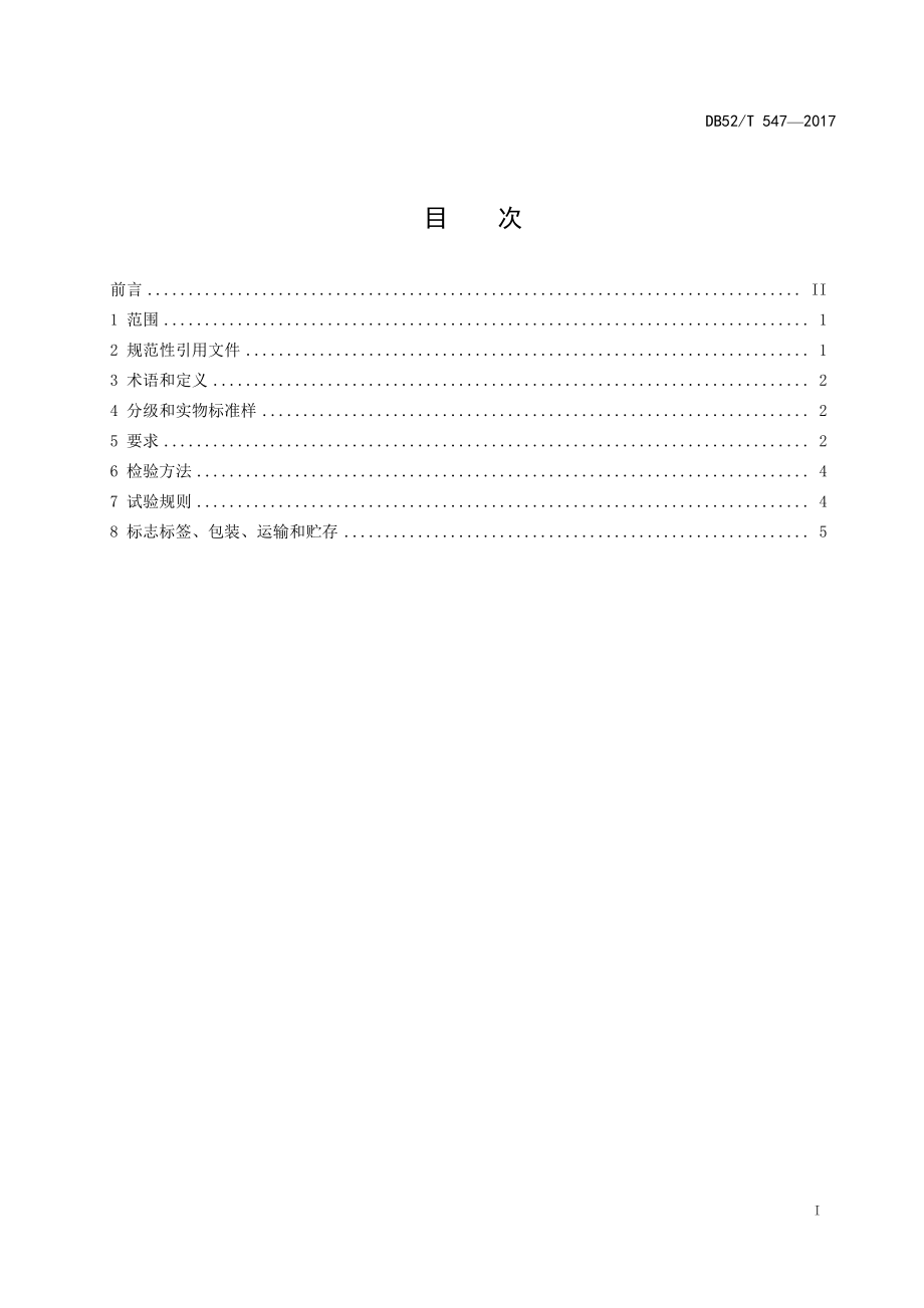 DB52T 547-2017 贵定云雾贡茶 绿茶.pdf_第2页