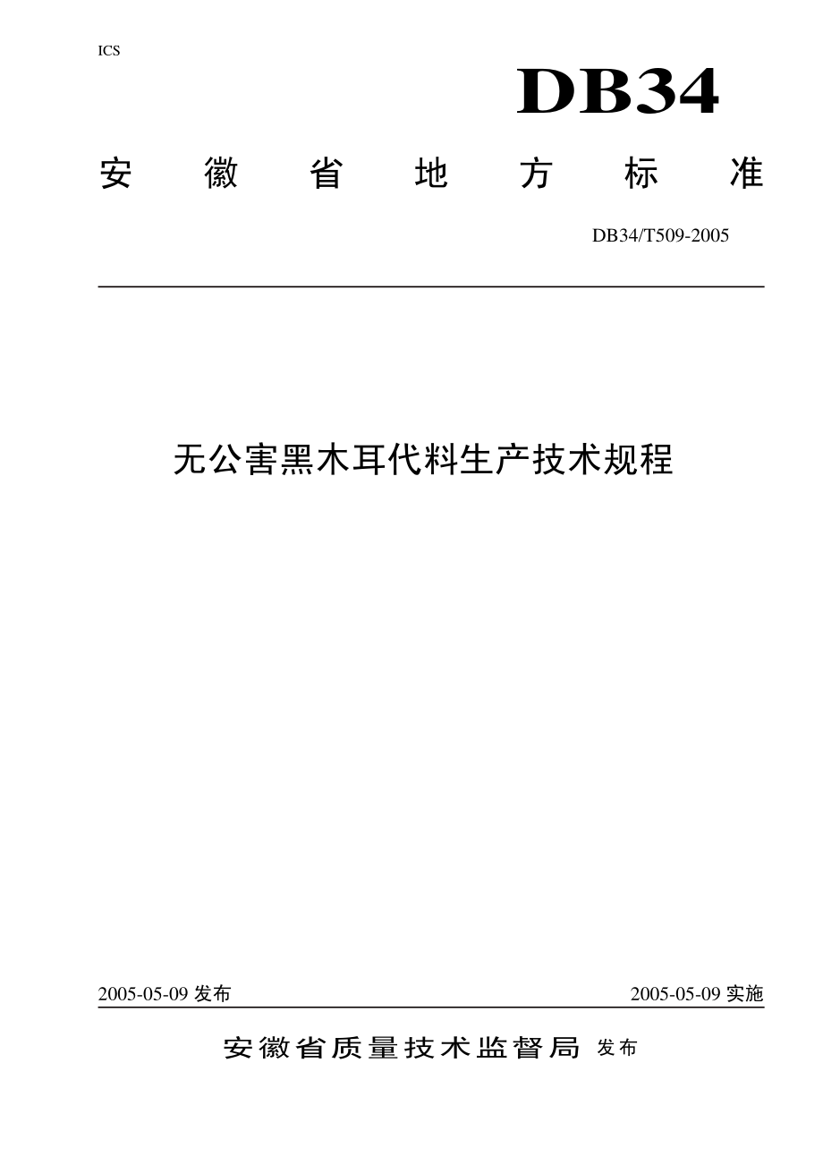 DB34T 509-2005 无公害黑木耳代料生产技术规程.pdf_第1页