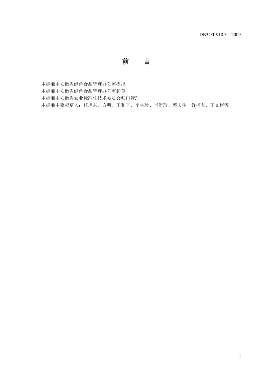 DB34T 910.3-2009 安徽省绿色食品原料(茶叶)标准化生产基地管理准则.pdf_第2页