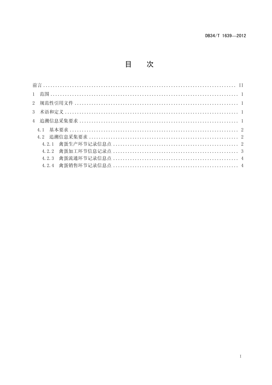 DB34T 1639-2012 农产品追溯信息采集规范 禽蛋.pdf_第3页