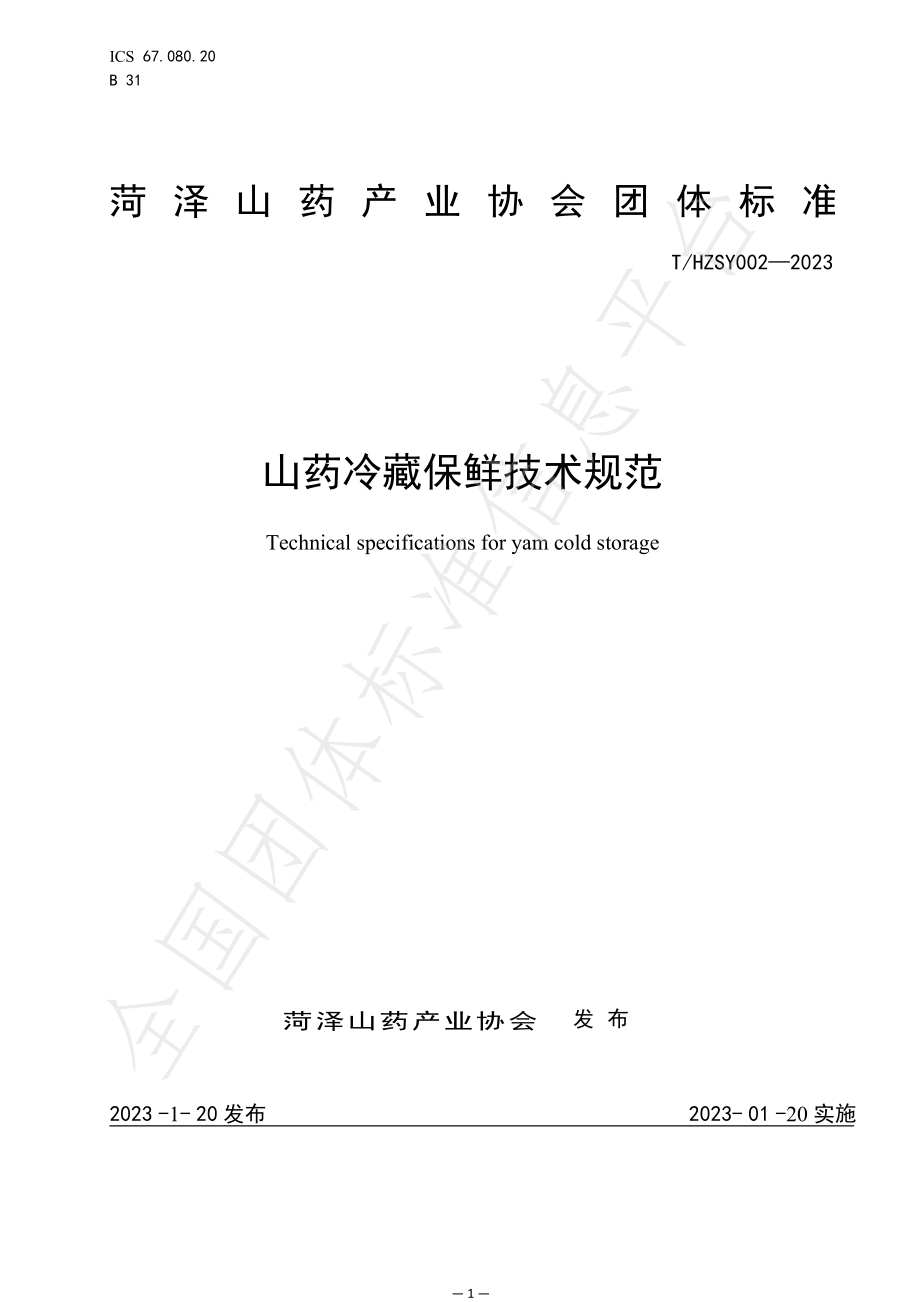 THZSY 002-2023 山药冷藏保鲜技术规范.pdf_第1页