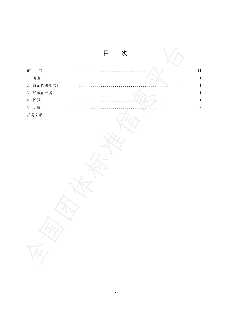 THZSY 002-2023 山药冷藏保鲜技术规范.pdf_第2页