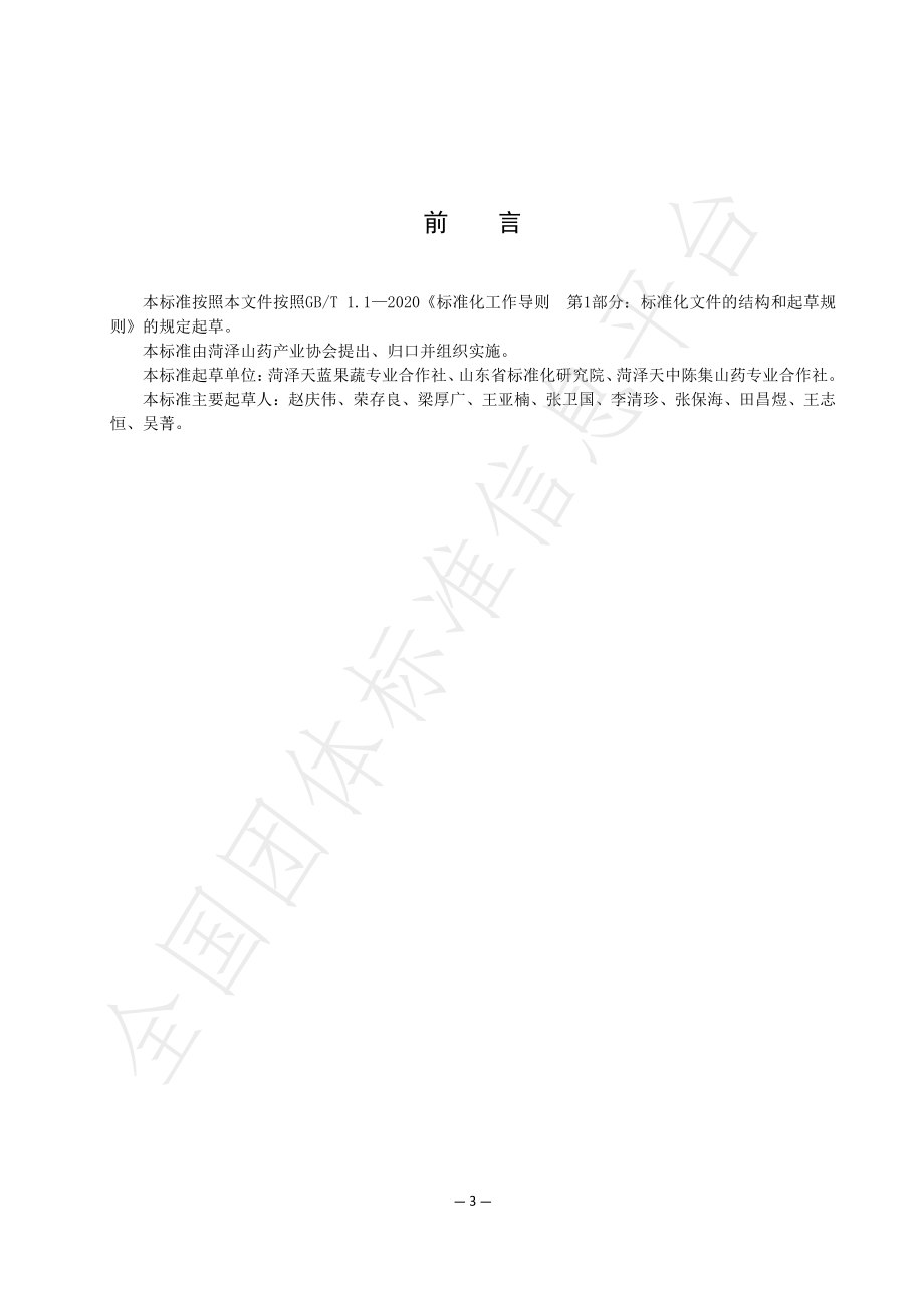 THZSY 002-2023 山药冷藏保鲜技术规范.pdf_第3页