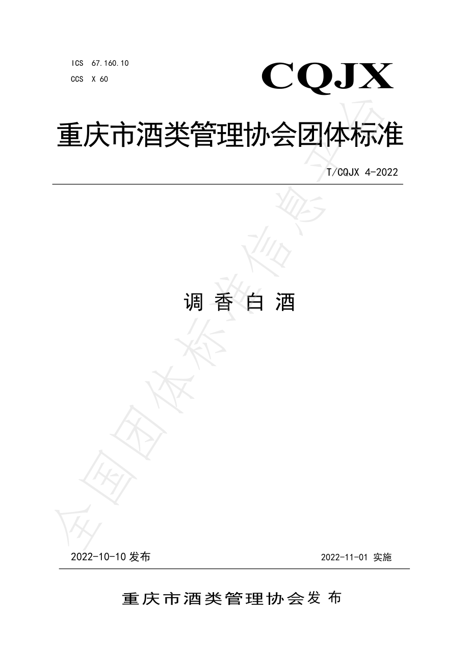 TCQJX 4-2022 调香白酒.pdf_第1页