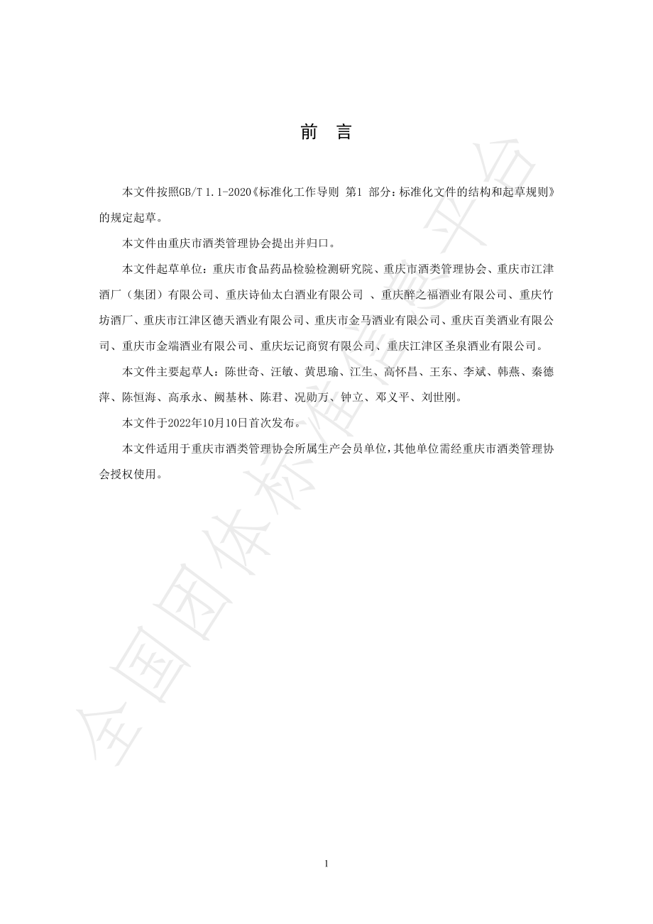 TCQJX 4-2022 调香白酒.pdf_第3页