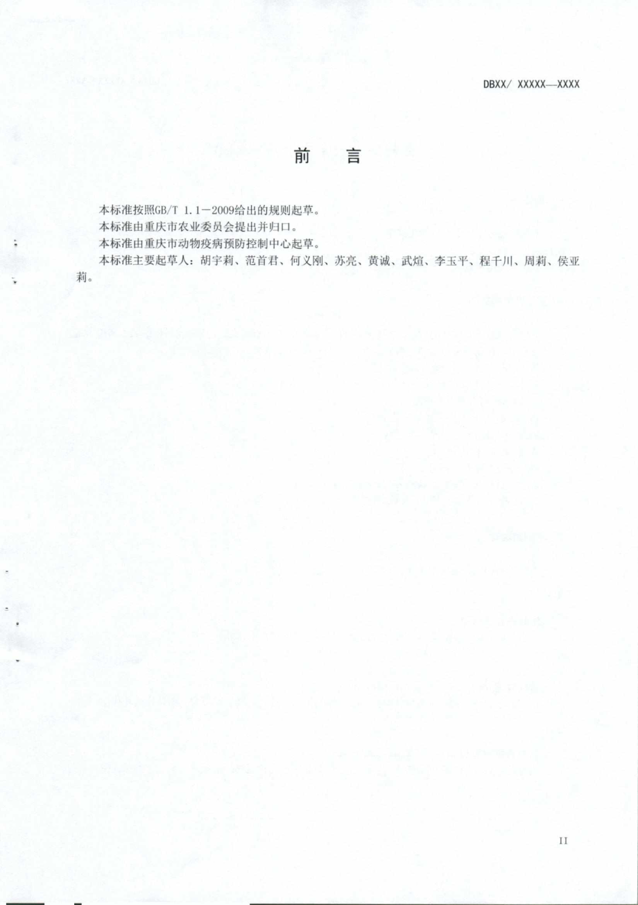 DB50T 891-2018 生鲜牛乳安全生产技术规范.PDF_第3页