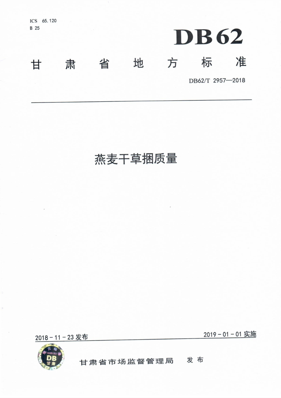 DB62T 2957-2018 燕麦干草捆质量.pdf_第1页