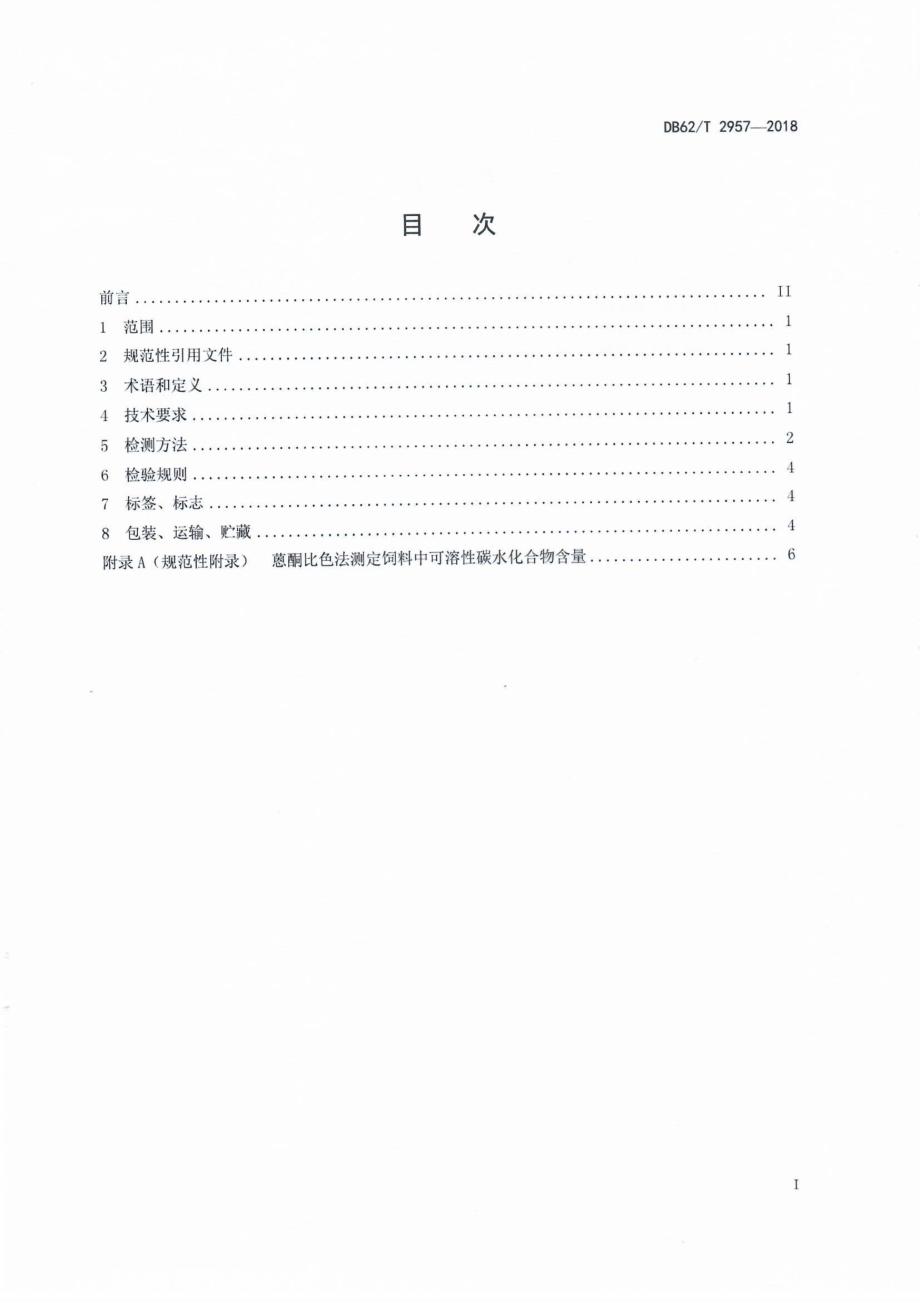 DB62T 2957-2018 燕麦干草捆质量.pdf_第2页