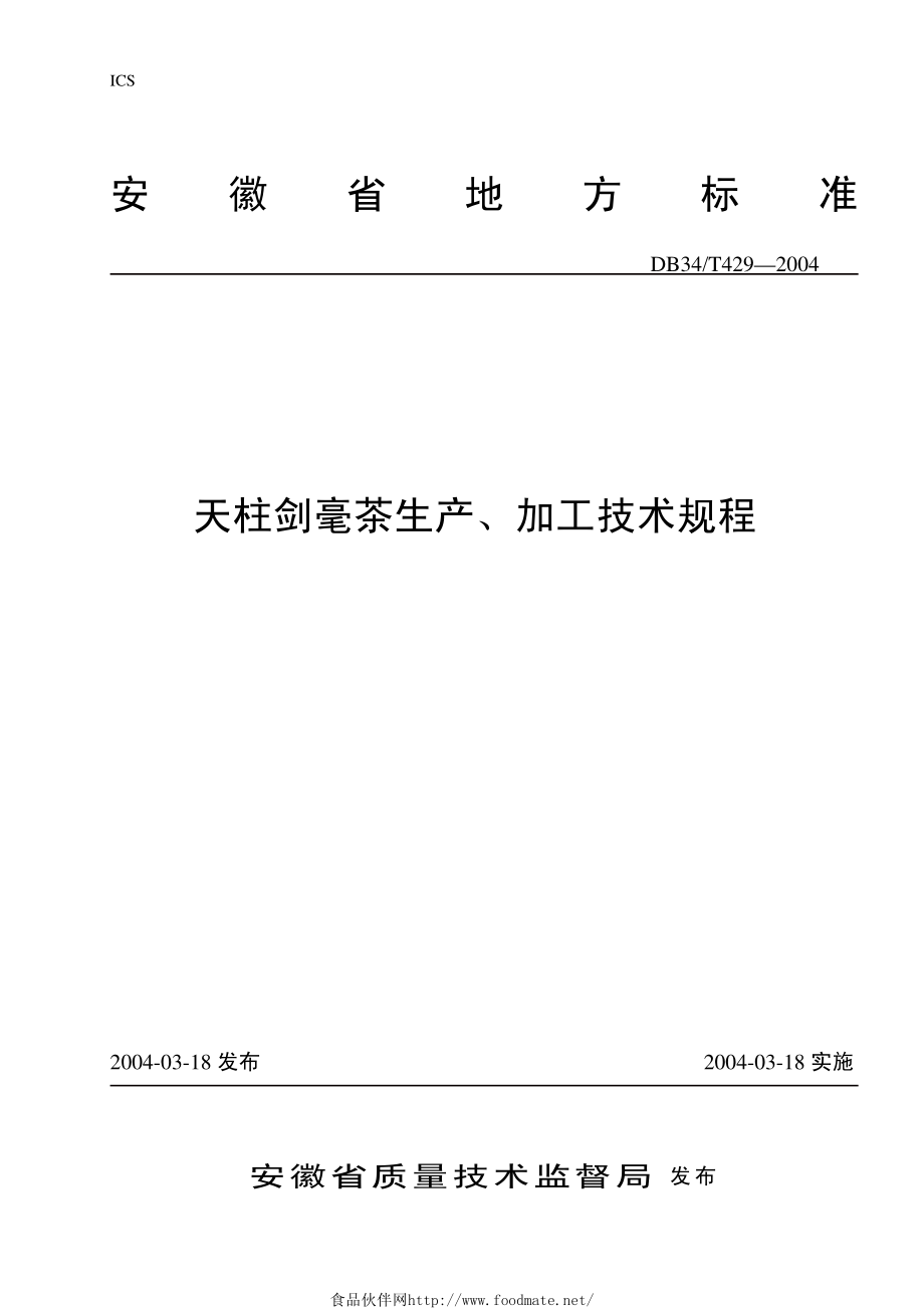 DB34T 429-2004 天柱剑毫茶生产、加工技术规程.pdf_第1页