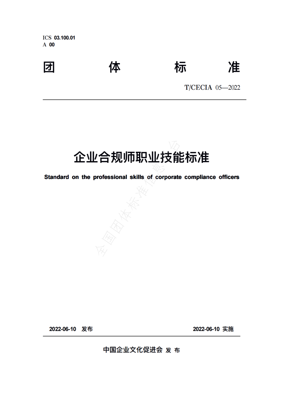 TCECIA 05-2022 企业合规师职业技能标准.pdf_第1页