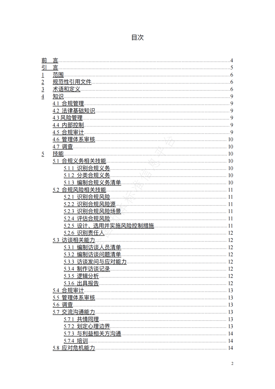 TCECIA 05-2022 企业合规师职业技能标准.pdf_第2页