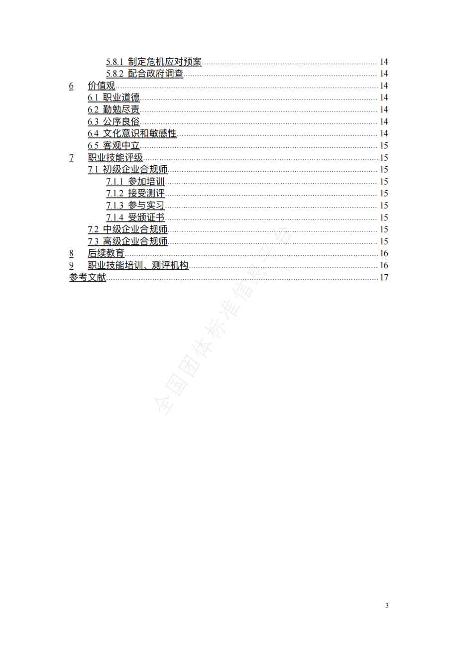 TCECIA 05-2022 企业合规师职业技能标准.pdf_第3页