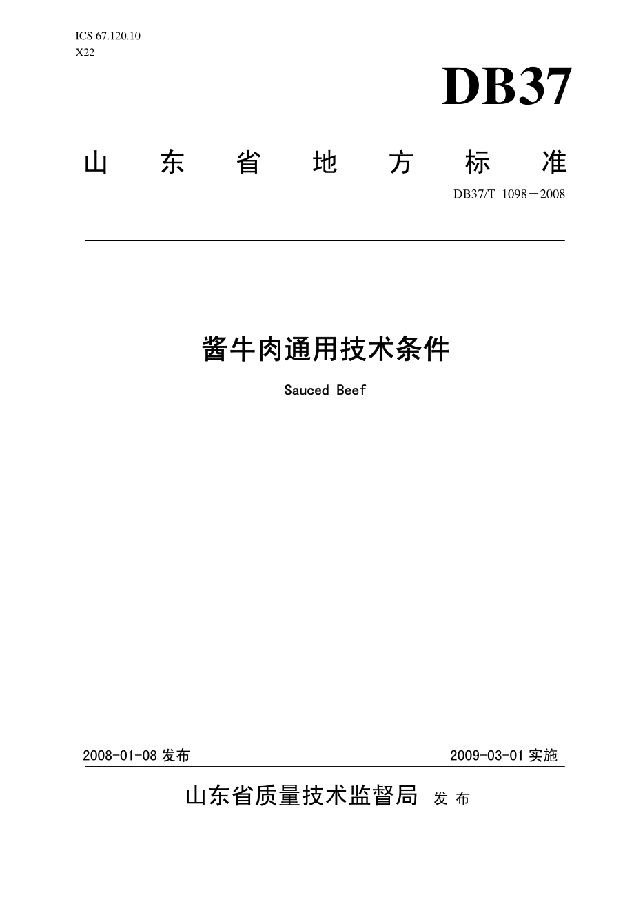 DB37T 1098-2008 酱牛肉通用技术条件.pdf_第1页