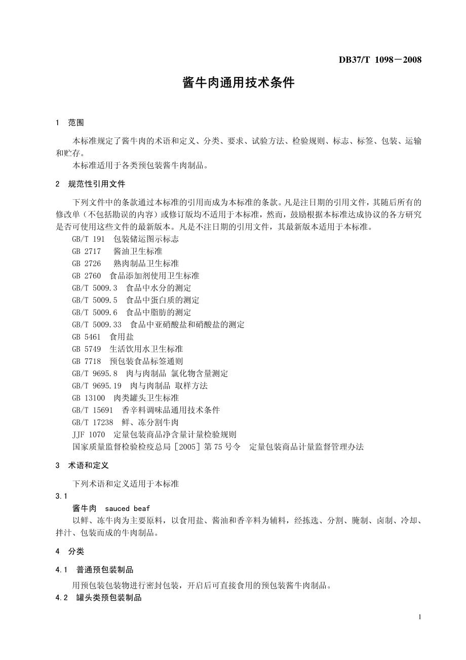 DB37T 1098-2008 酱牛肉通用技术条件.pdf_第3页