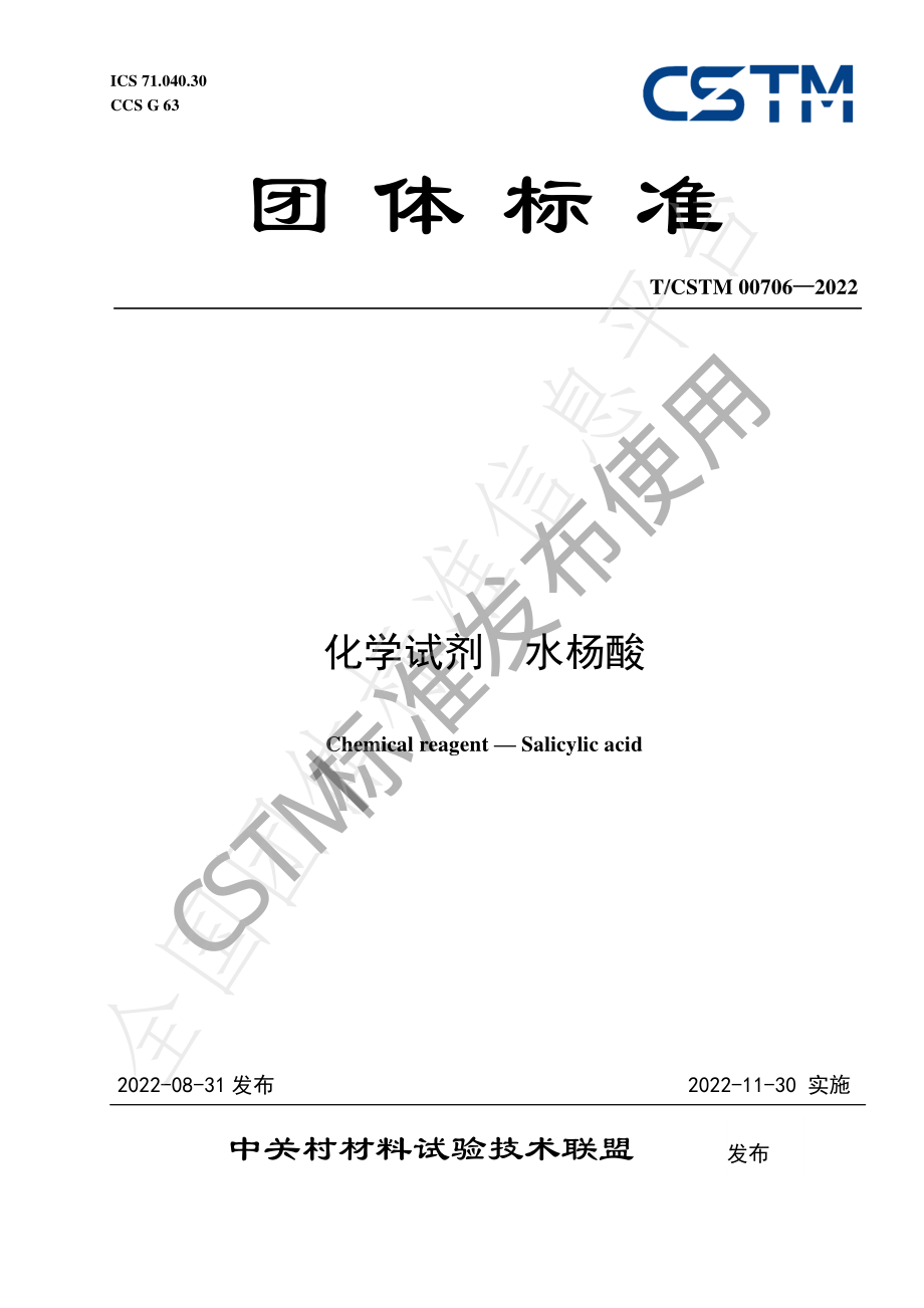 TCSTM 00706-2022 化学试剂 水杨酸.pdf_第1页