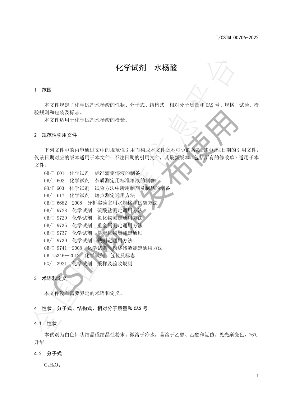 TCSTM 00706-2022 化学试剂 水杨酸.pdf_第3页