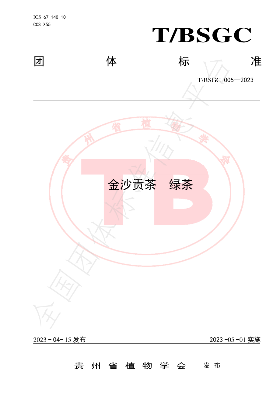 TBSGC 005-2023 金沙贡茶 绿茶.pdf_第1页