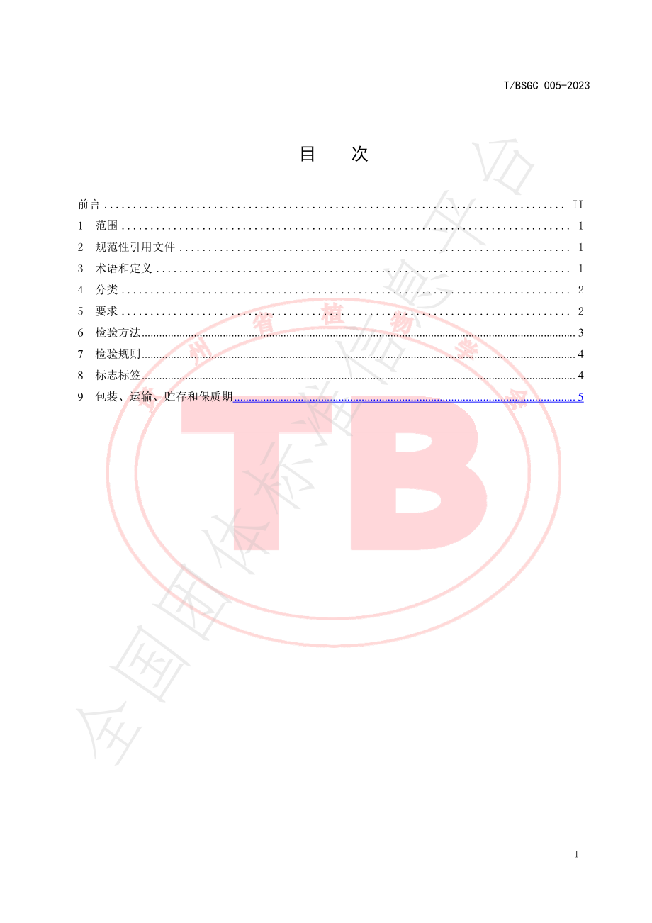 TBSGC 005-2023 金沙贡茶 绿茶.pdf_第3页