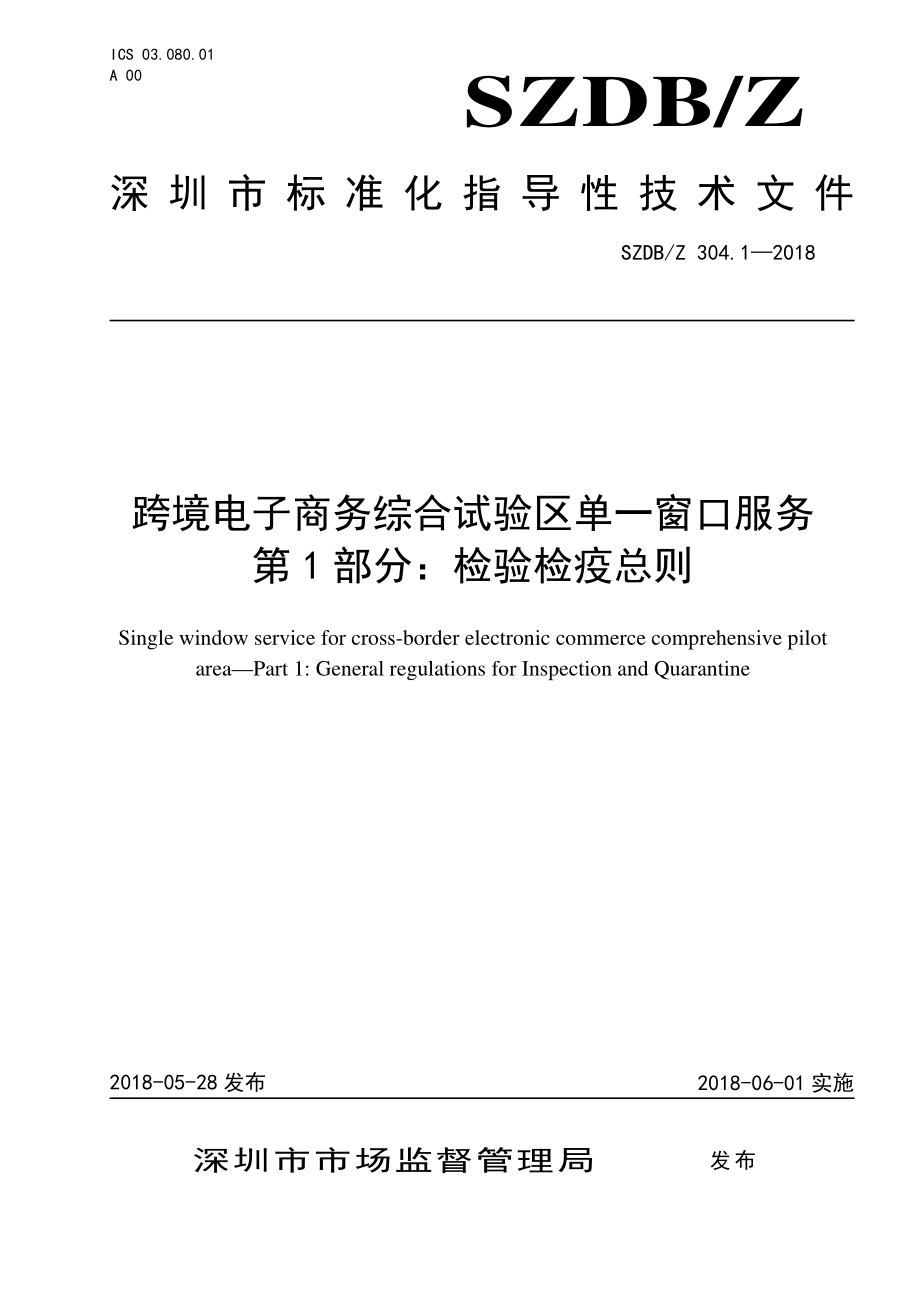 SZDBZ 304.1-2018 跨境电子商务综合试验区单一窗口服务 第1部分：检验检疫总则.pdf_第1页