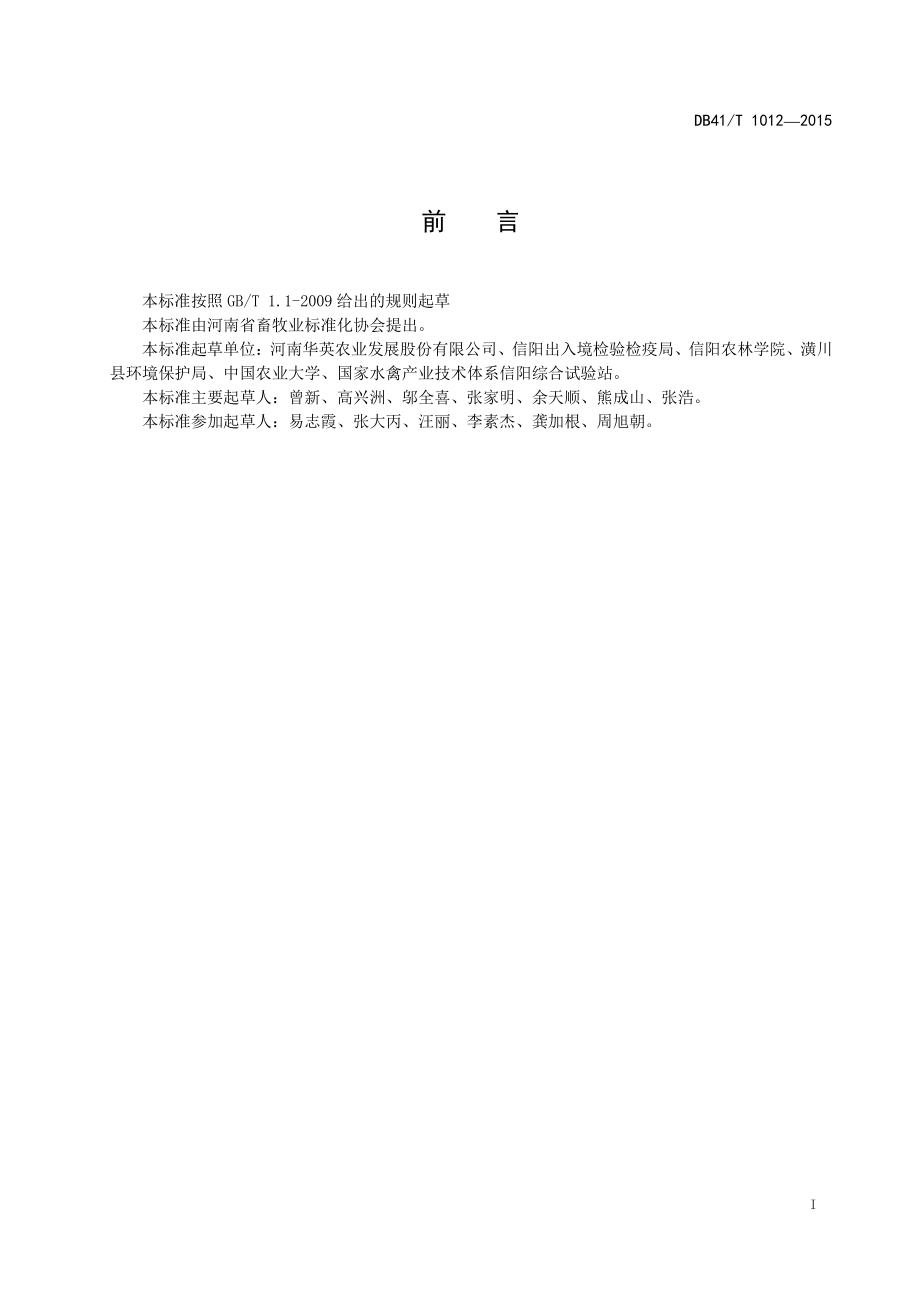 DB41T 1012-2015 肉鸭屠宰加工技术规程.pdf_第3页