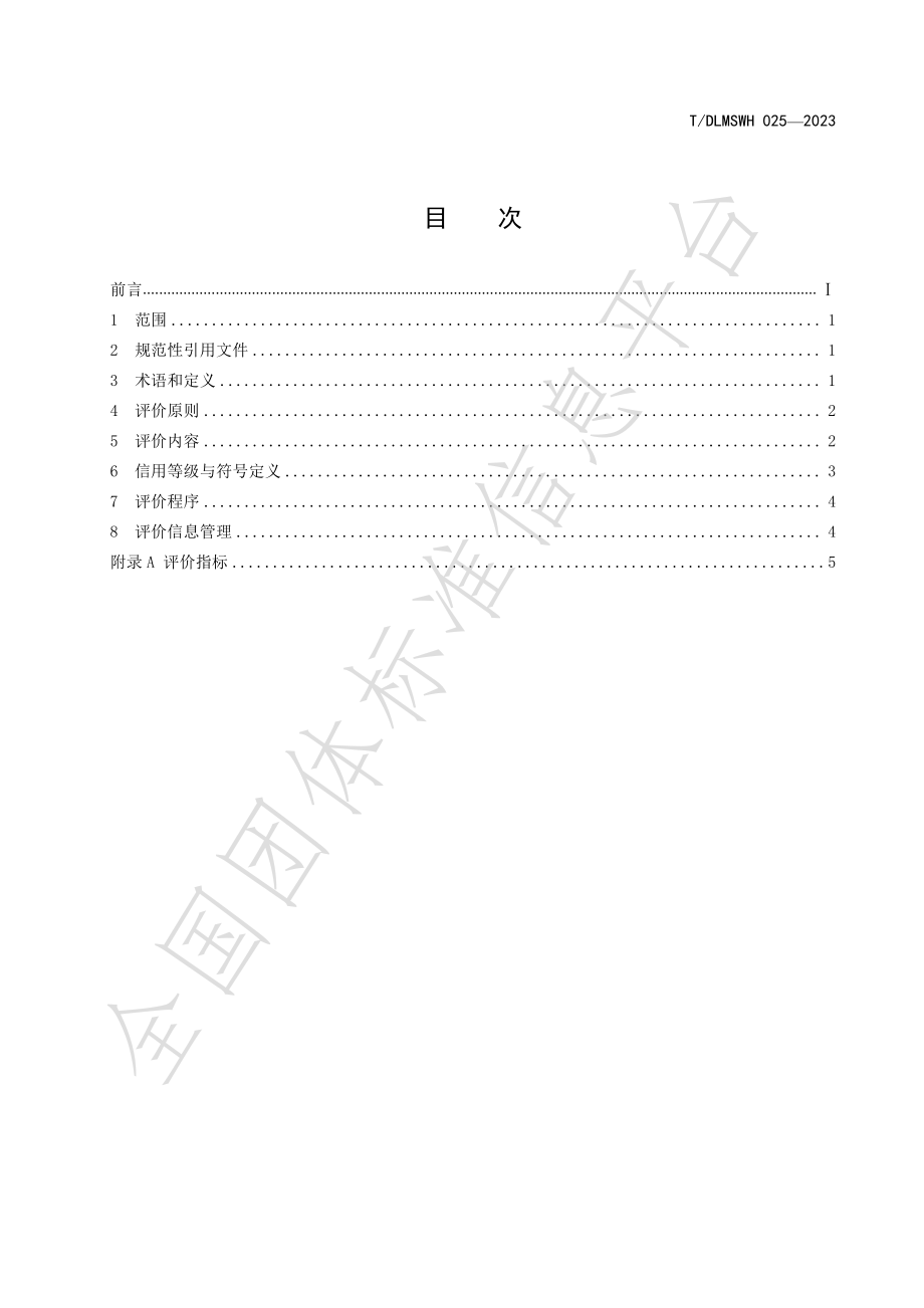 TDLMSWH 025-2023 餐饮服务单位信用等级评价规范.pdf_第2页